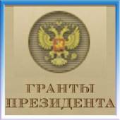 Конкурс на получение грантов Президента РФ для государственной поддержки ведущих научных школ Российской Федерации